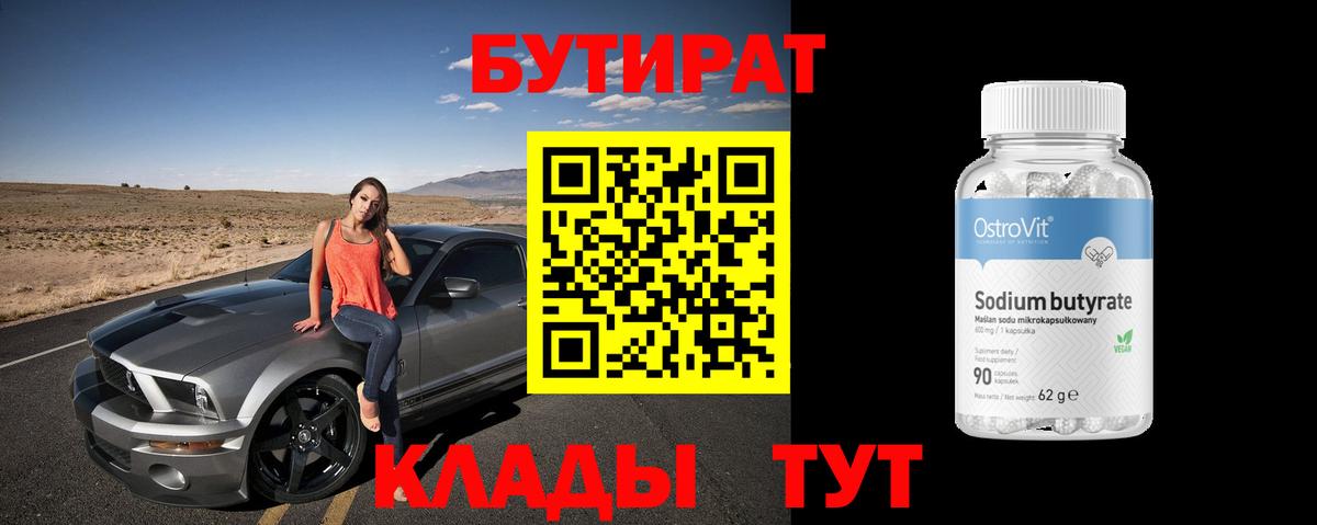 Бутират вода  БУТИРАТ  Ступино  Вход с VPN 